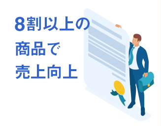 8割以上の商品で売上向上