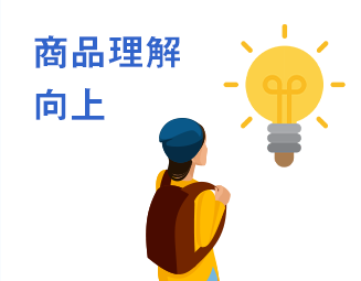 商品理解向上