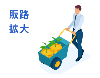 販路拡大