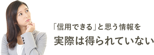 「信用できる」と思う情報を実際は得られていない