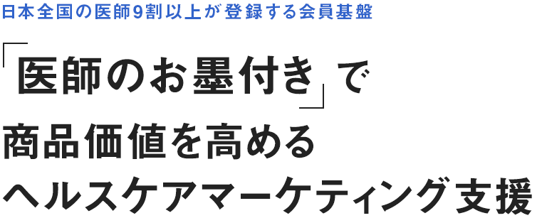 「医師のお墨付き」で商品価値を高めるヘルスケアマーケティング