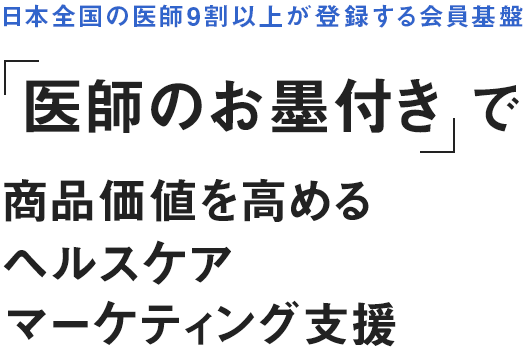 「医師のお墨付き」で商品価値を高めるヘルスケアマーケティング