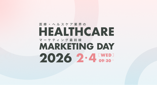 HEALTHCARE MARKETING DAY 2026（2月開催）のキービジュアル